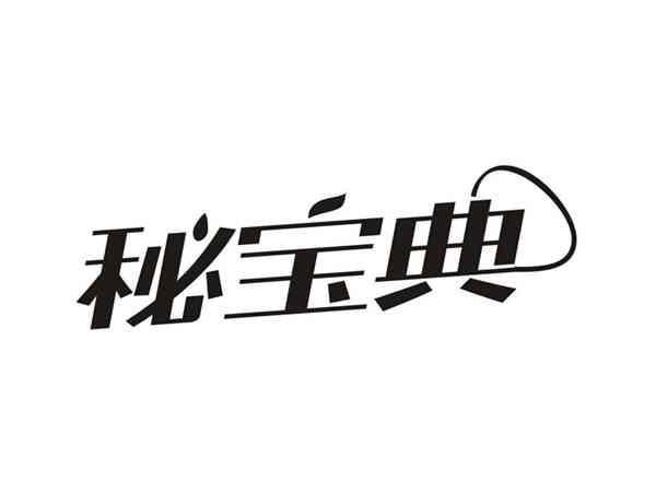 秘宝典
