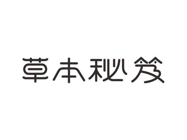 草本秘笈