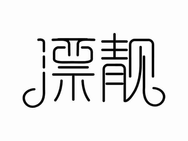 漂靓