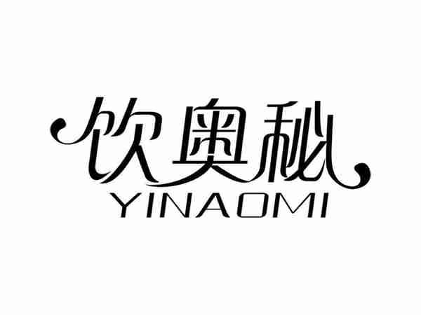 饮奥秘YINAOMI