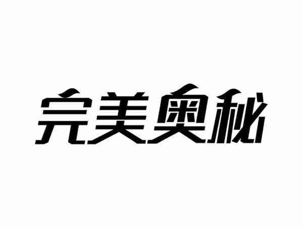 完美奥秘