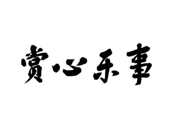 赏心乐事