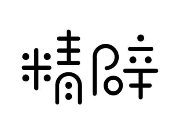 精辟