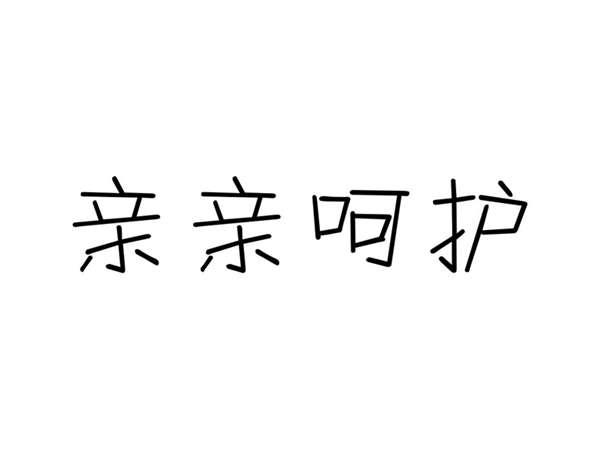 亲亲呵护