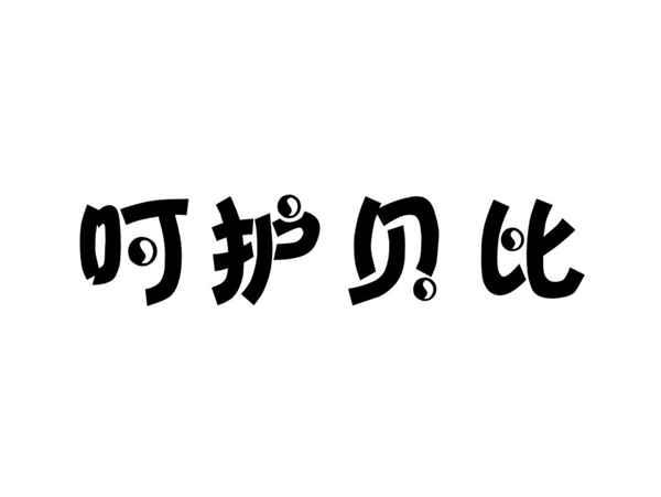 呵护贝比