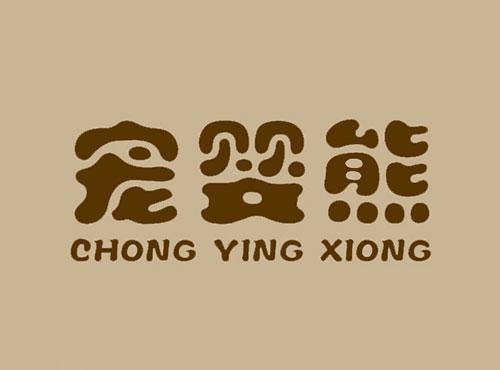 宠婴熊