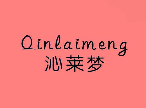 沁莱梦