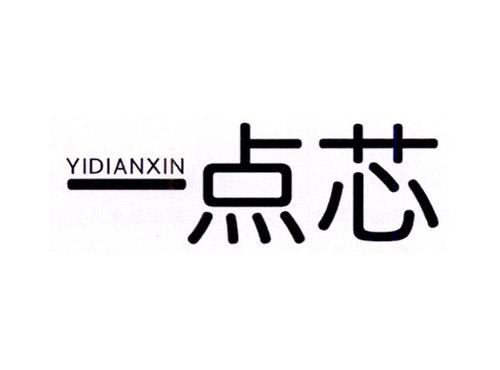 一点芯