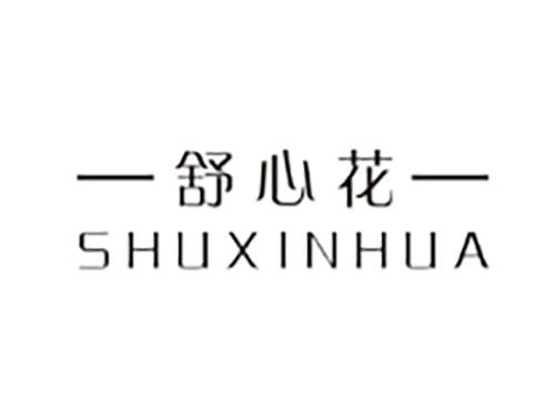 舒心花