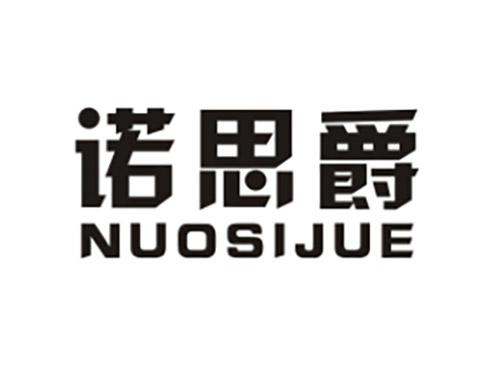 诺思爵