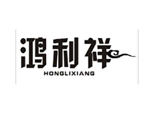 鸿利祥