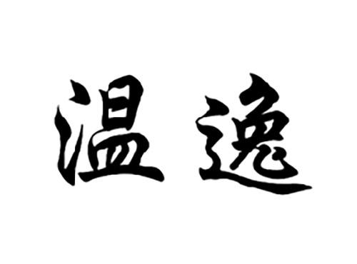 温逸