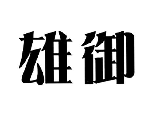 雄御