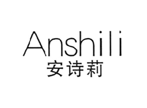安诗莉