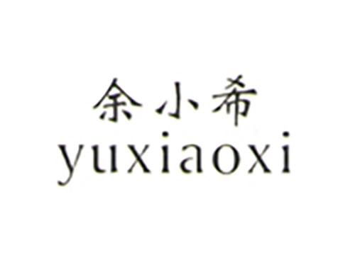 余小希