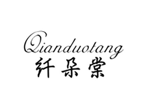 纤朵棠