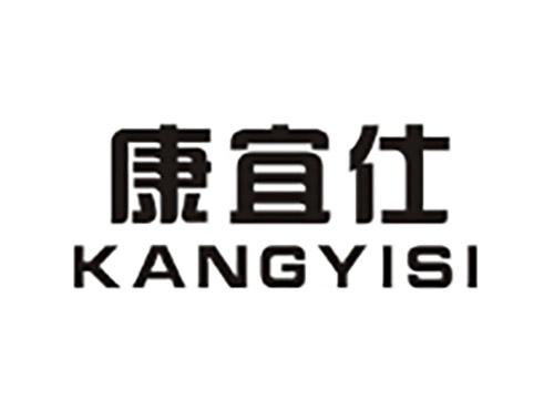 康宜仕