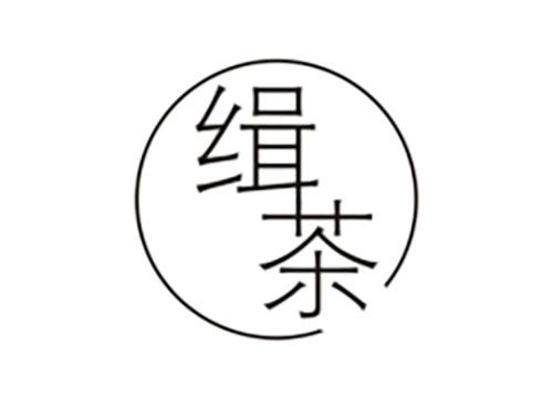 缉茶