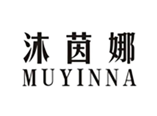 沐茵娜