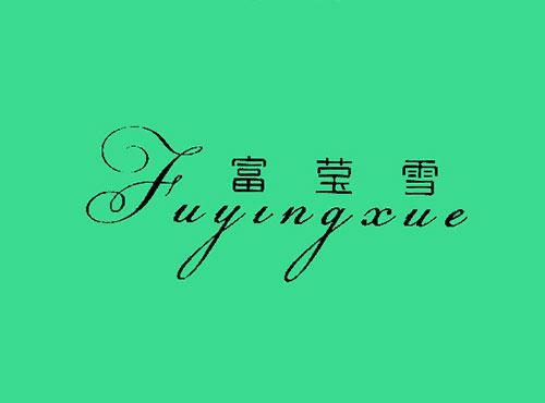 富莹雪