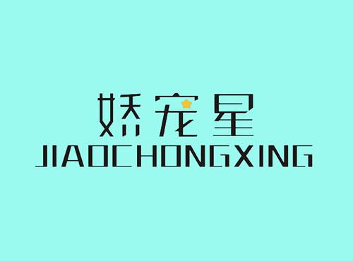 娇宠星