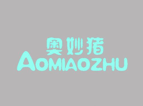 奥妙猪