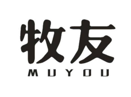 牧友