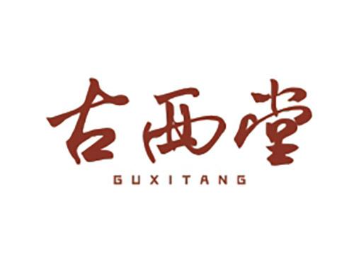 古西堂