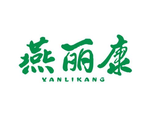 燕丽康