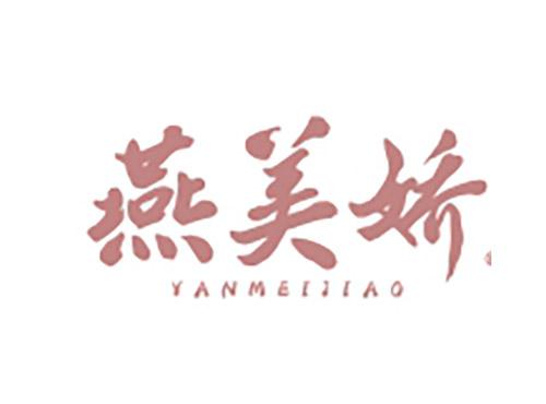 燕美娇