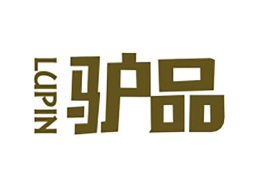 驴品LUPIN