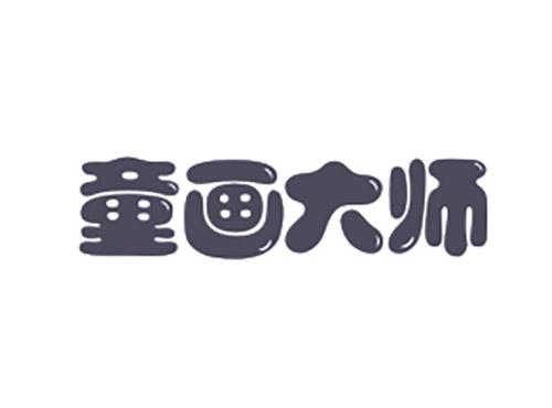 童画大师