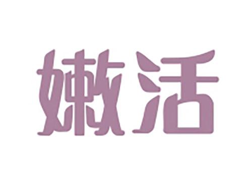 嫩活