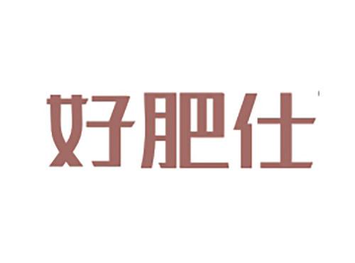 好肥仕