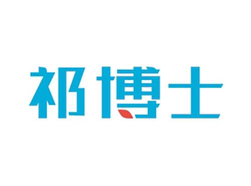 祁博士