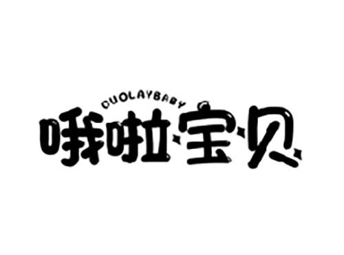 哦啦宝贝OUOLAYBABY