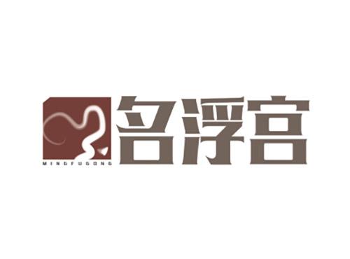 名浮宫