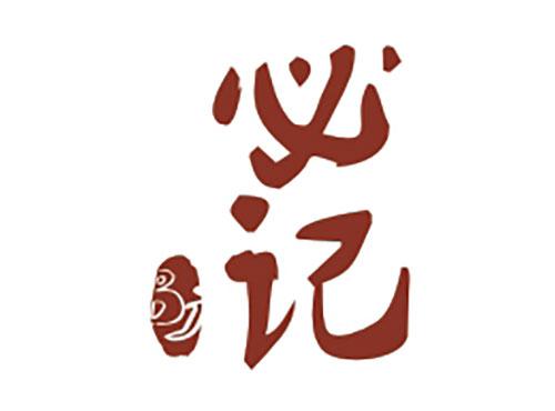必记