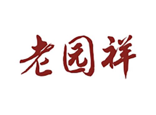 老园祥