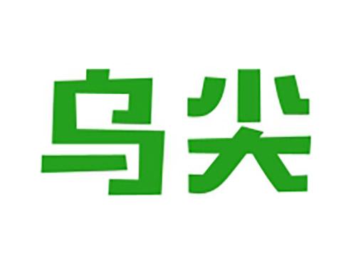 乌尖