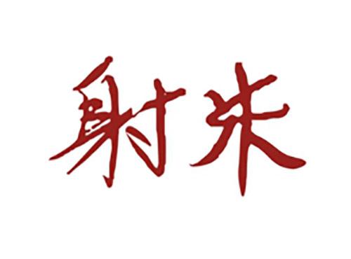 射米