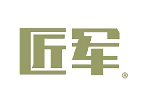 匠军