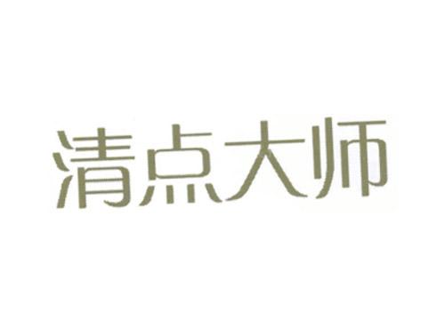 清点大师