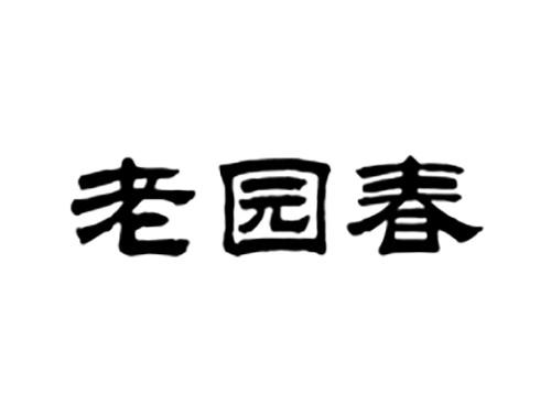 老园春