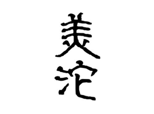 美沱