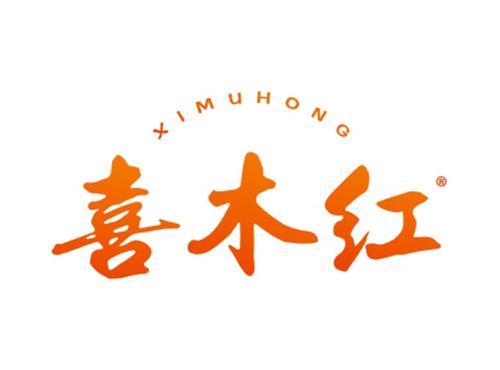喜木红XIMUHONG