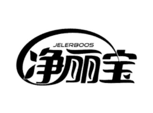 净丽宝