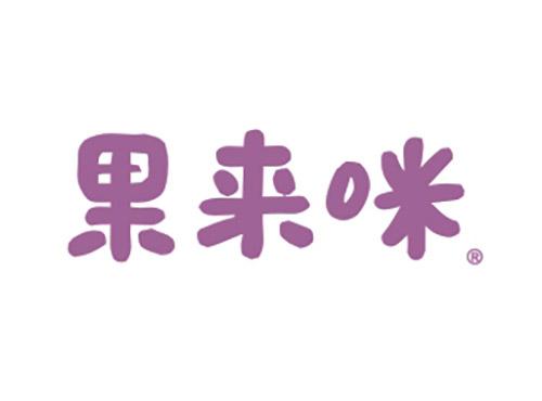果来咪
