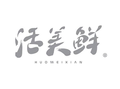 活美鲜