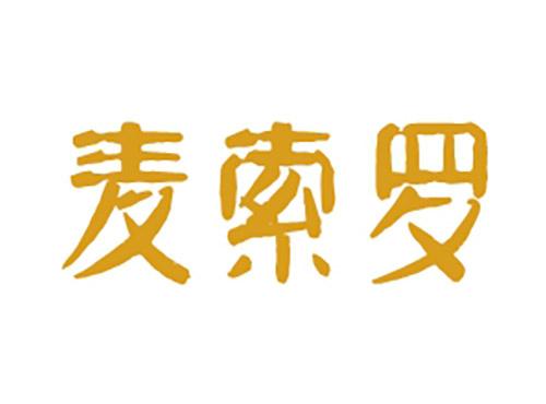 麦索罗